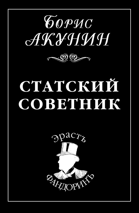 Постер книги Статский советник