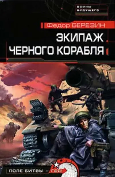 Постер книги Экипаж черного корабля
