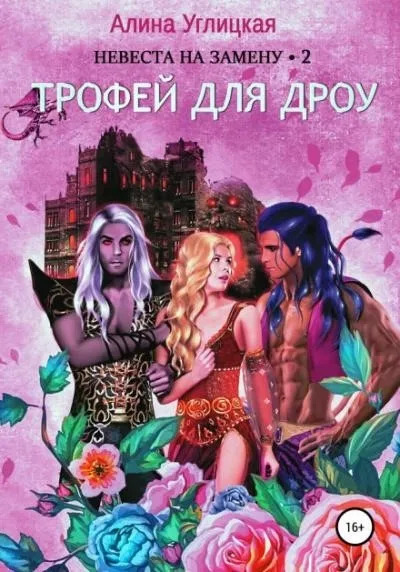 Постер книги Трофей для дроу