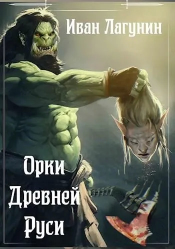 Постер книги Орки Древней Руси