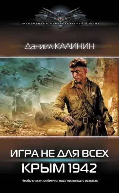 Постер книги Игра не для всех. Крым 1942