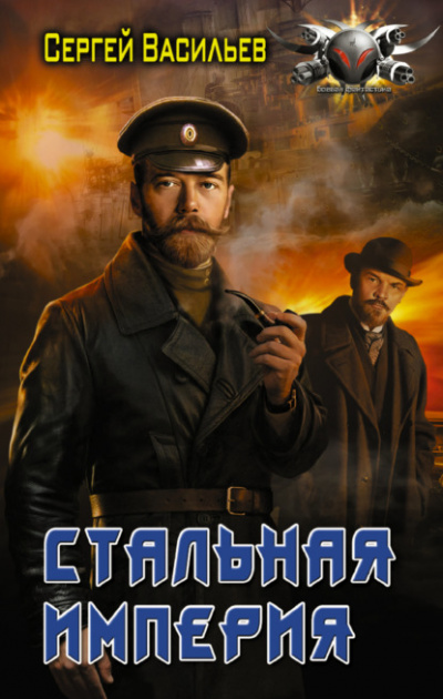 Постер книги Стальная империя