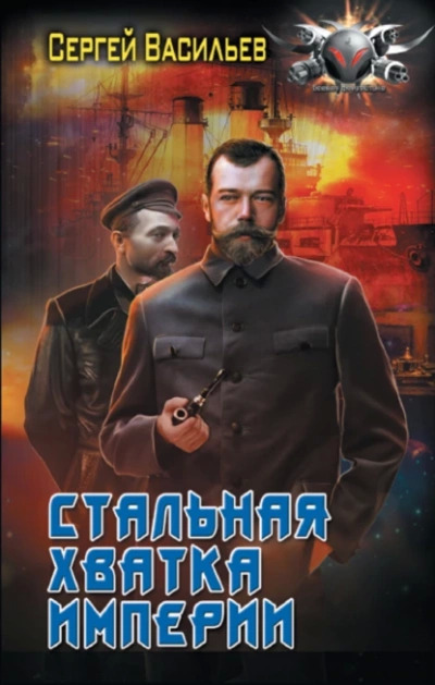 Постер книги Стальная хватка империи