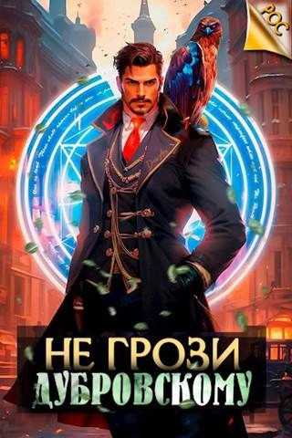 Постер книги Не грози Дубровскому!