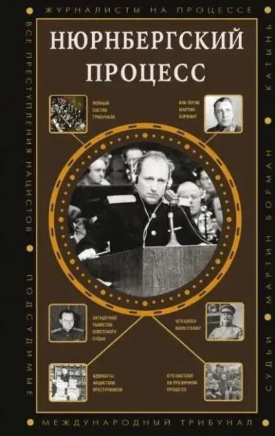 Постер книги Нюрнбергский процесс