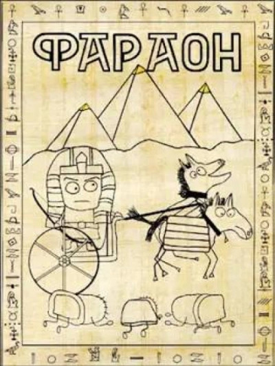 Постер книги Фараон