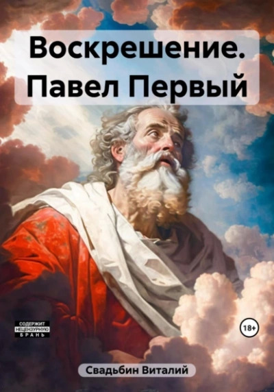 Постер книги Воскрешение. Павел Первый