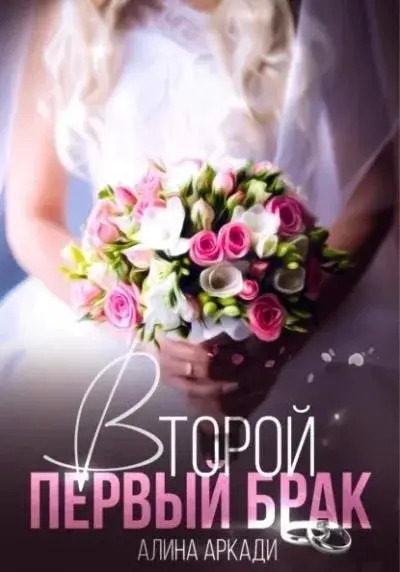 Постер книги Второй первый брак