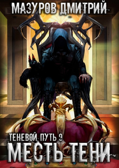 Постер книги Месть тени