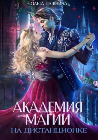 Постер книги Академия магии на дистанционке