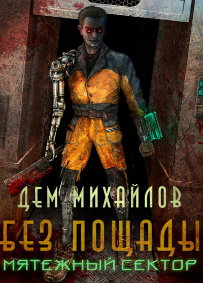 Постер книги Мятежный Сектор