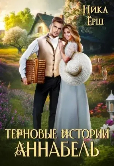 Постер книги Терновые истории. Аннабель