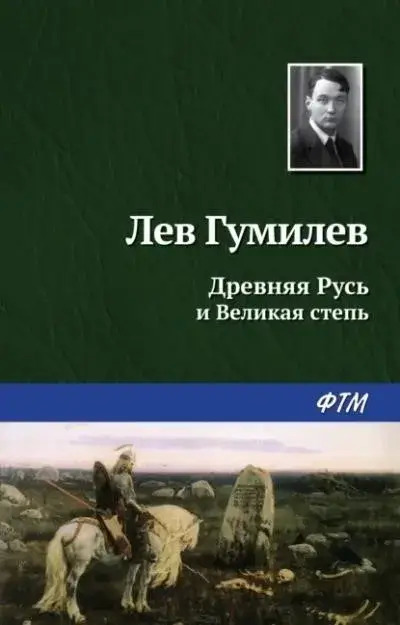 Постер книги Древняя Русь и Великая Степь