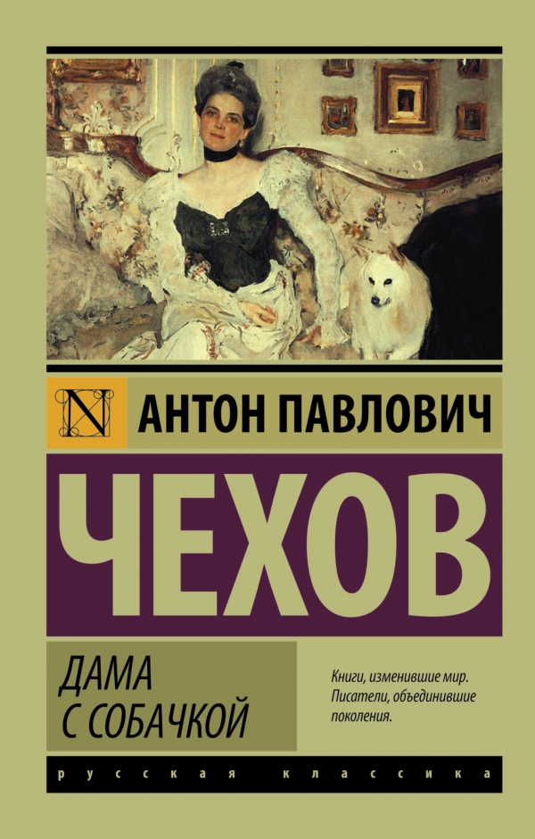 Постер книги Дама с собачкой