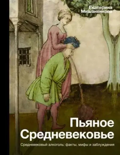Постер книги Пьяное Средневековье. Средневековый алкоголь: факты, мифы и заблуждения