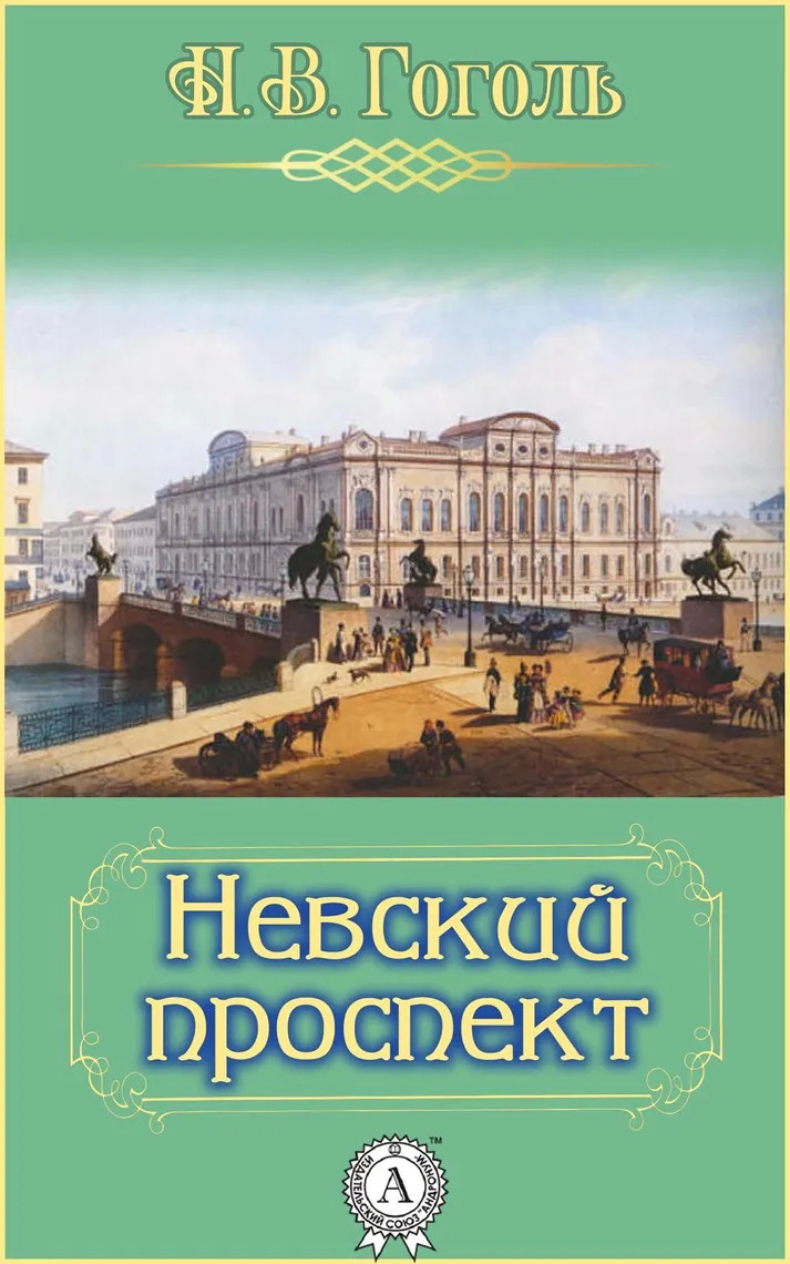 Постер книги Невский проспект