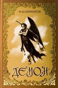 Постер книги Демон