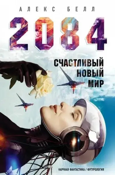 Постер книги 2084: Счастливый новый мир
