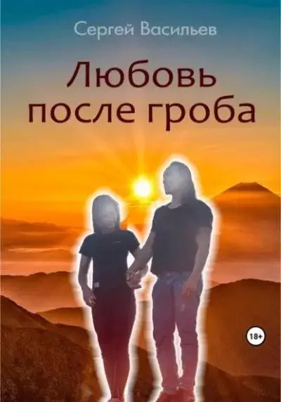 Постер книги Любовь после гроба