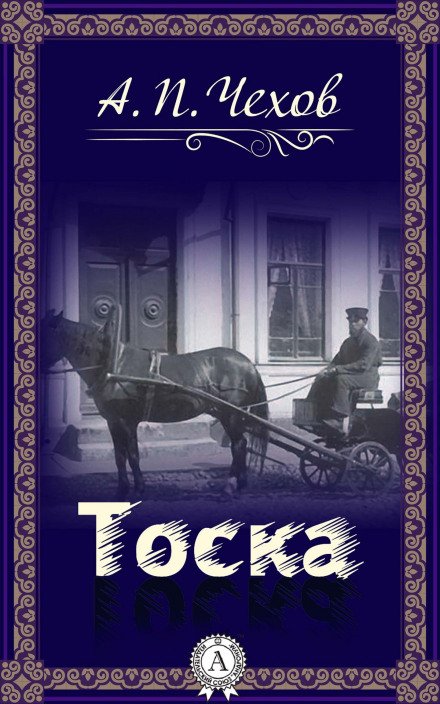Постер книги Тоска