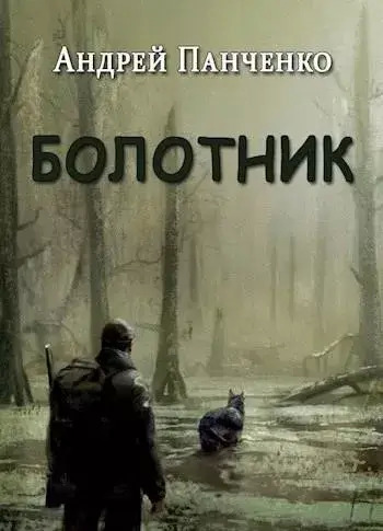 Постер книги Болотник (книга 1 том 2)