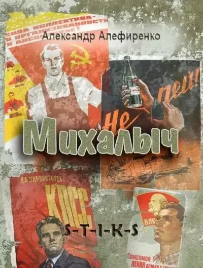 Постер книги Михалыч ( S-T-I-K-S)