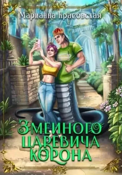 Постер книги Змеиного царевича корона