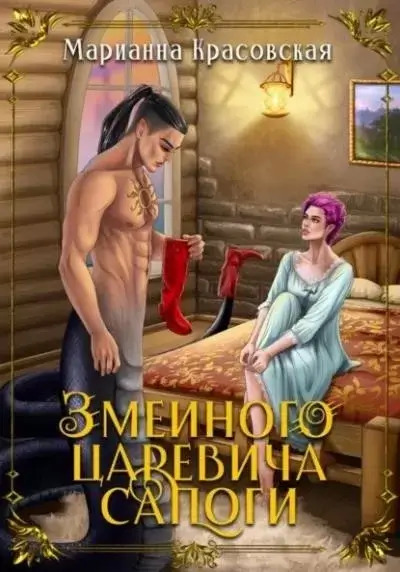 Постер книги Змеиного царевича сапоги
