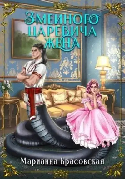Постер книги Змеиного царевича жена