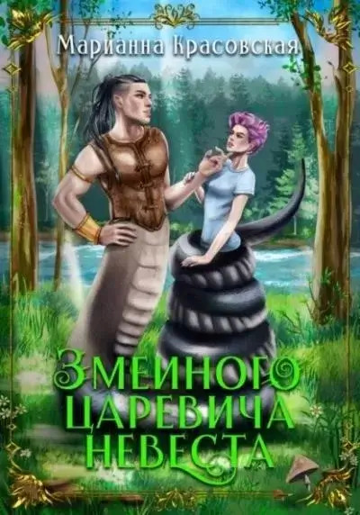 Постер книги Змеиного царевича невеста
