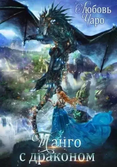 Постер книги Танго с драконом