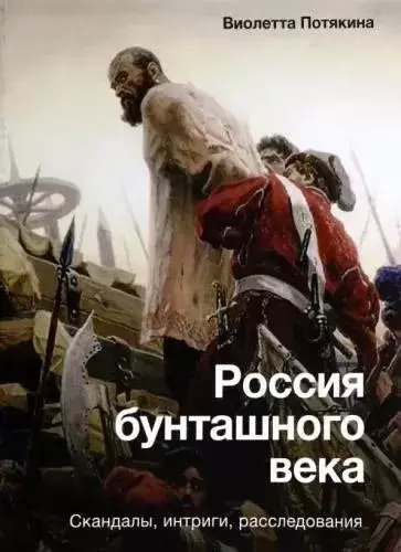 Постер книги Россия бунташного века
