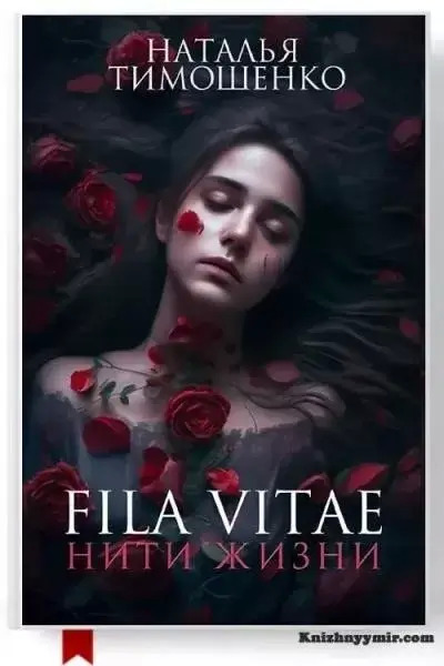 Постер книги Fila vitae. Нити жизни