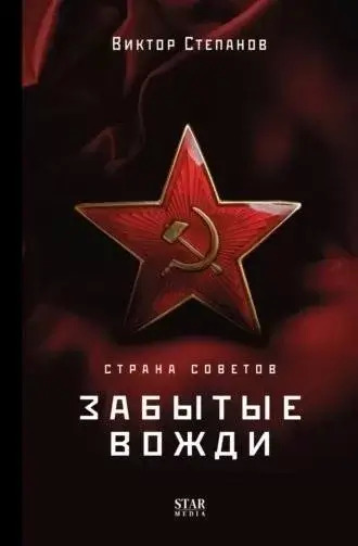 Постер книги Страна Советов. Забытые вожди