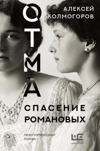 Постер книги ОТМА. Спасение Романовых