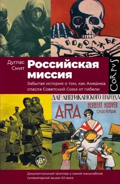 Постер книги Российская миссия. Забытая история о том, как Америка спасла Советский союз