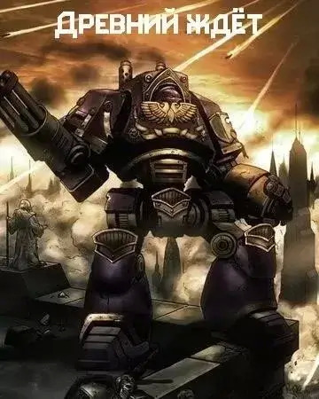 Постер книги Warhammer 40000. Древний ждет. Последний храм. Проект Каба. Темный король
