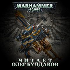 Постер книги Warhammer 40000. (Сборник рассказов)