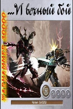 Постер книги Warhammer 40000. ...И вечный бой. Рассказы