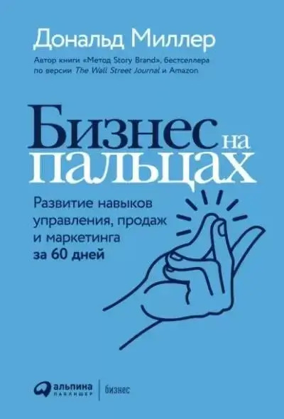 Постер книги Развитие навыков управления, продаж и маркетинга за 60 дней