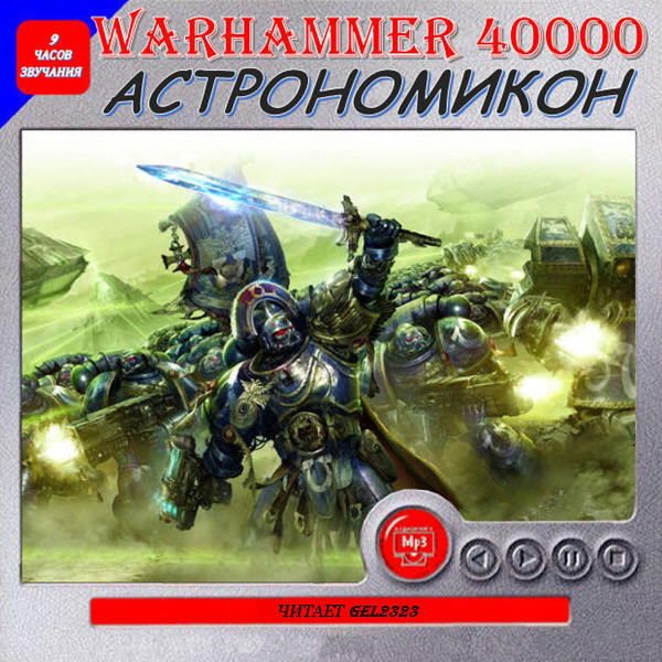 Постер книги Warhammer 40000. Астрономикон. Рассказы