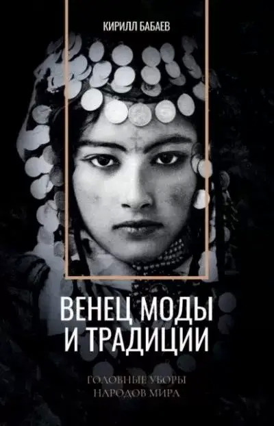 Постер книги Венец моды и традиции. Головные уборы народов мира