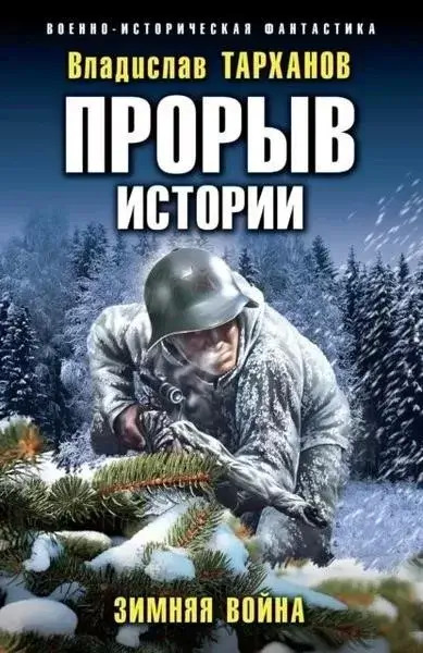 Постер книги Зимняя война