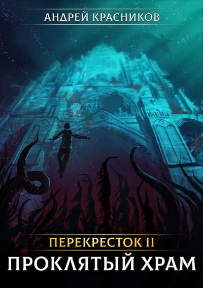 Постер книги Проклятый Храм