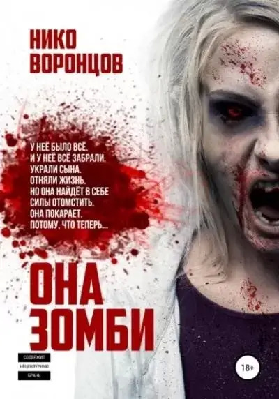 Постер книги Она зомби