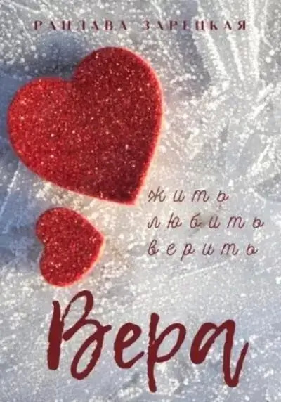 Постер книги Вера