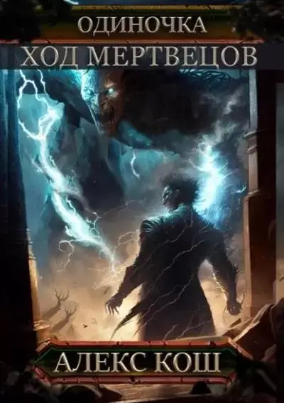 Постер книги Ход Мертвецов