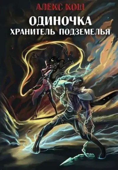 Постер книги Хранитель подземелья