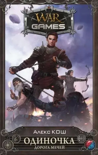 Постер книги Дорога мечей