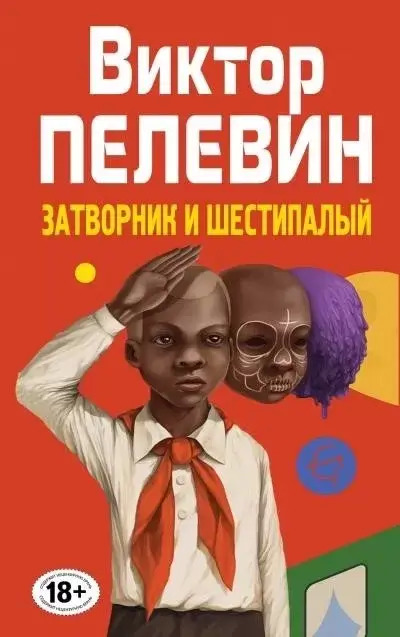 Постер книги Затворник и Шестипалый